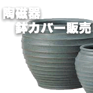 陶磁器鉢カバー